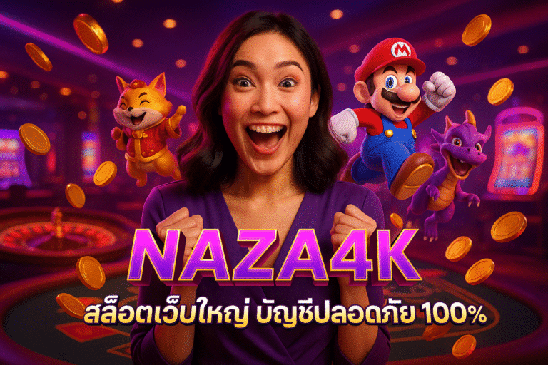 NAZA4K สล็อตเว็บใหญ่ บัญชีปลอดภัย 100%