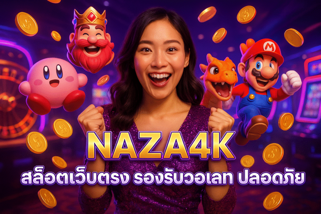 NAZA4K สล็อตเว็บตรง รองรับวอเลท ปลอดภัย