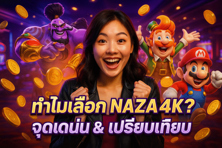 ทำไมเลือก NAZA4K? จุดเด่น & เปรียบเทียบ