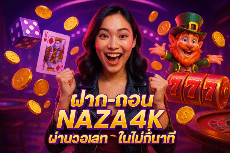 ฝาก-ถอน NAZA4K ผ่านวอเลท ในไม่กี่นาที