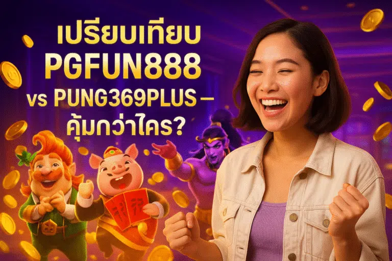 เปรียบเทียบ PGFUN888 vs PUNG369PLUS – คุ้มกว่าใคร?
