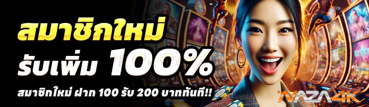 NAZA4K-100-รับ-200