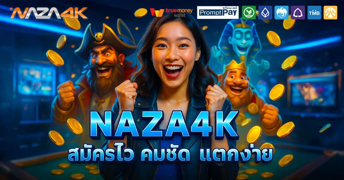 NAZA4K-คมชัด-แตกไว