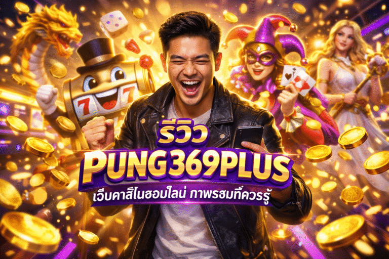รีวิว PUNG369PLUS เว็บคาสิโนออนไลน์ ภาพรวมที่ควรรู้